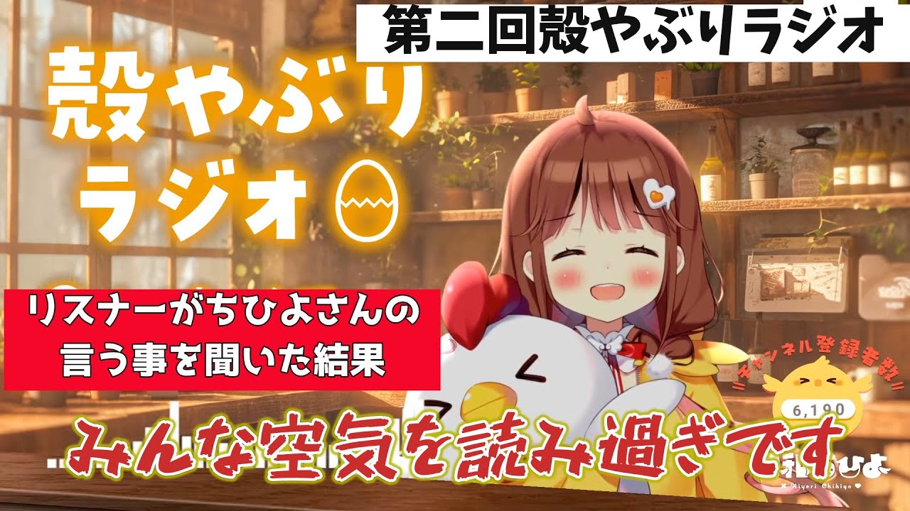 とてもピュアなリスナー達に驚く日和ちひよさん