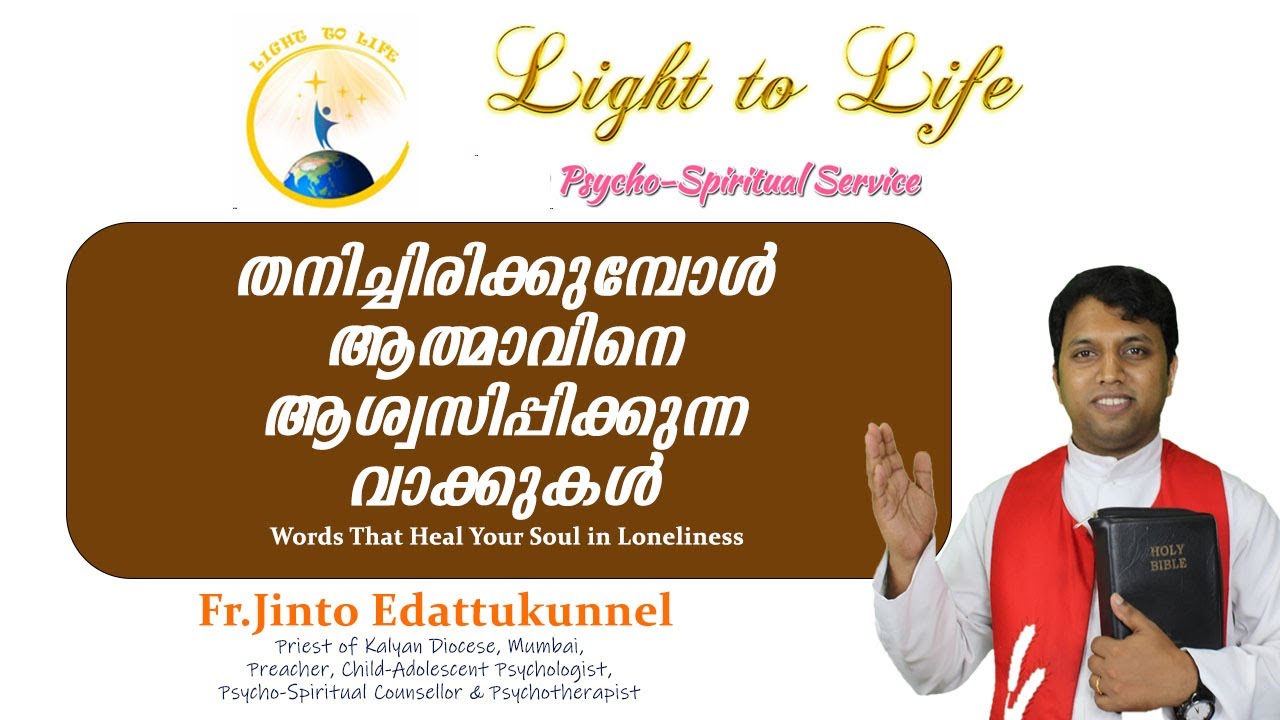 തനിച്ചിരിക്കുമ്പോൾ ആത്മാവിനെ ആശ്വസിപ്പിക്കുന്ന വാക്കുകൾ | Words That Heal Your Soul in Loneliness