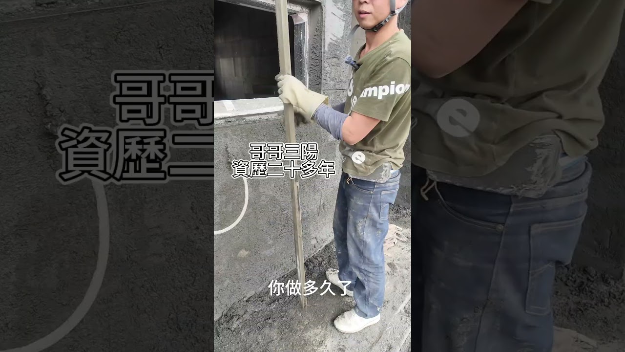 泥作工程分享[雄安營造]