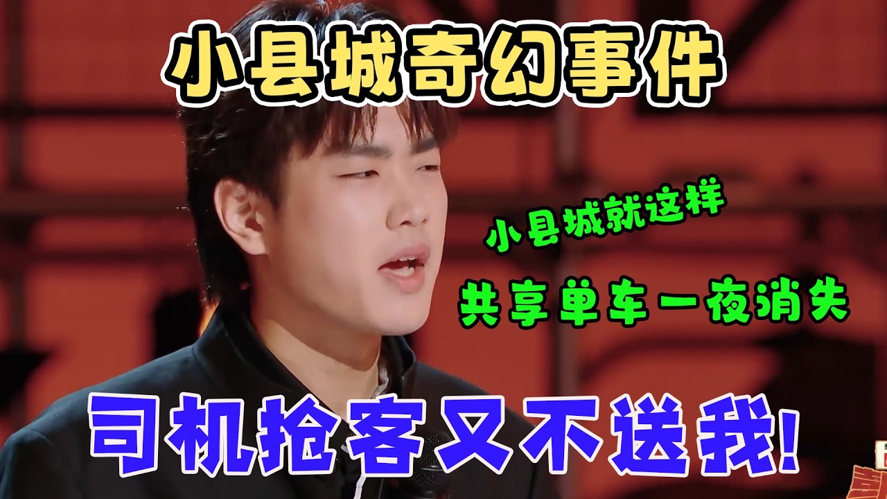 史上最高分脱口秀！林简七讲述小县城经历，招手打车没上车，司机先吵起来了！共享单车一夜消失！#喜剧之王单口季2 #脱口秀 #搞笑 #推薦