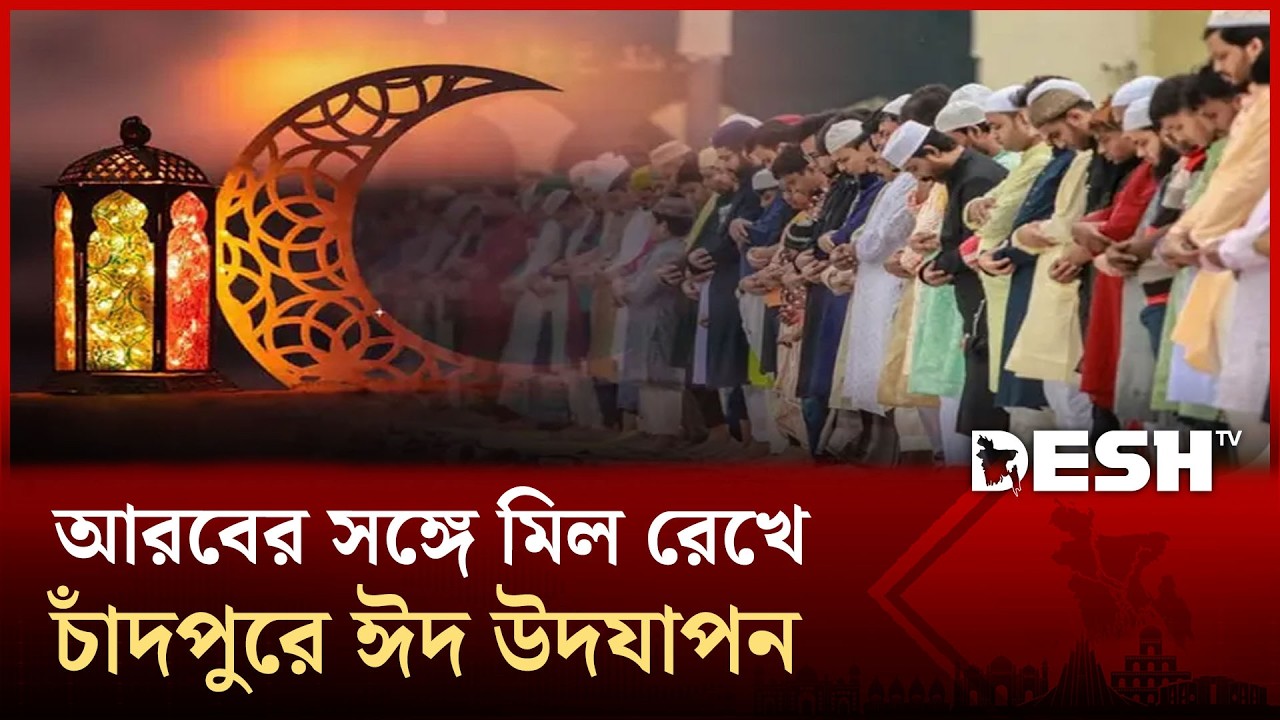 সৌদি আরবের সঙ্গে মিল রেখে চাঁদপুরে ঈদ উদযাপন | Eid | Chandpur | Desh TV