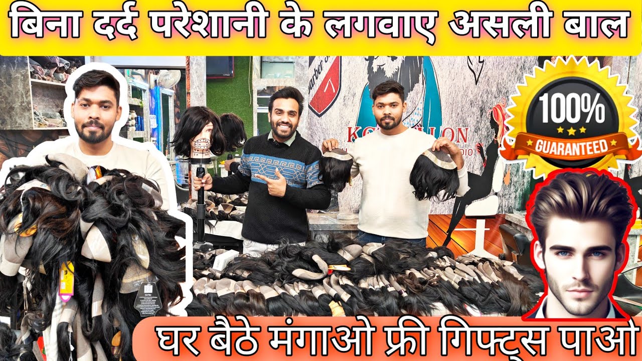 मुफ्त के भाव मे Hair wig | Hair Patch लगवाए या घर बैठे मंगवाए एक सिंगल पीस भी गरेन्टी के साथ