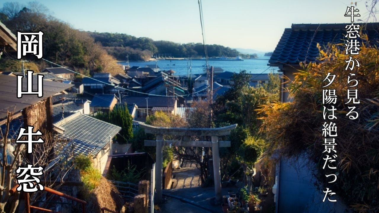【岡山の旅】ずっと行ってみたかった牛窓・吉備津神社へ　牛窓港の夕陽と吉備津神社の回廊が想像以上だった