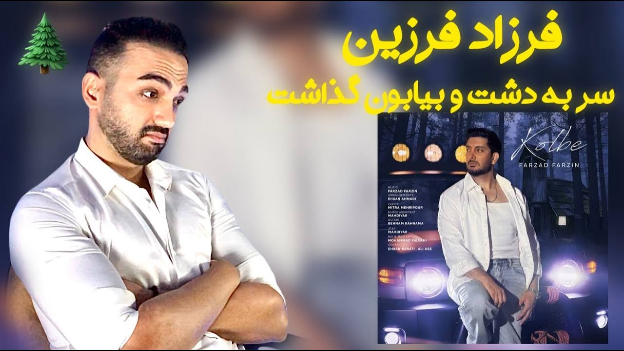 بررسی آهنگ کلبه فرزاد فرزین | Farzad Farzin Kolbe