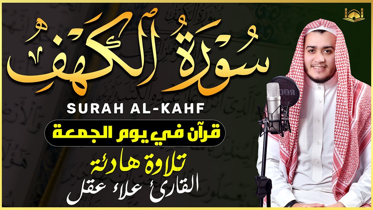 سورة الكهف (كاملة) أجمل تلاوة في يوم الجمعة المباركة تريح الاعصاب وتجلب الرزق ❤- القارئ علاء عقل