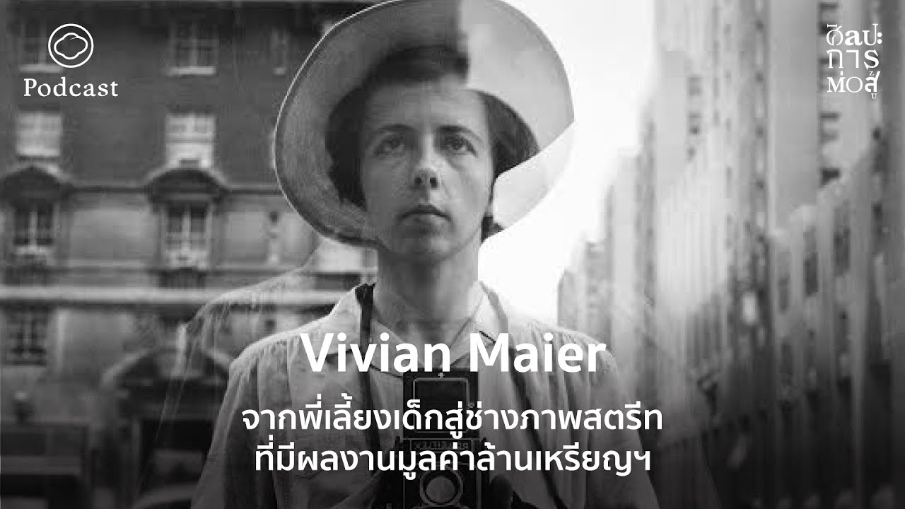 ศิลปะการต่อสู้ | EP. 32 | Vivian Maier จากพี่เลี้ยงเด็กสู่ช่างภาพสตรีทที่มีผลงานมูลค่าล้านเหรียญฯ