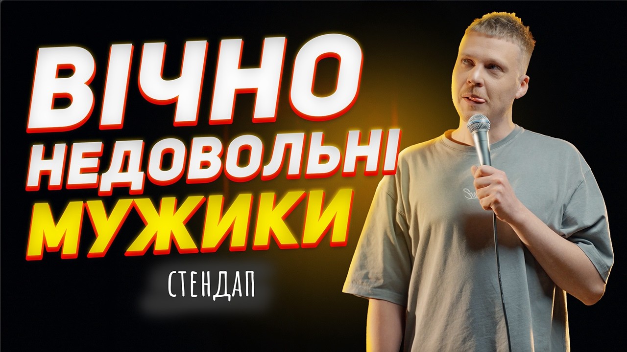 Розійшовся. Я 🚩 для дівчат? | Олег Лузанов | Стендап