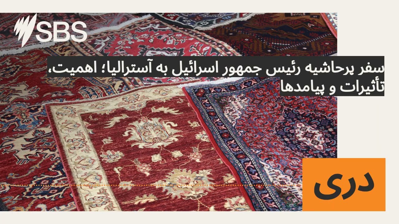 سفر پرحاشیه رئیس جمهور اسرائیل به آسترالیا؛ اهمیت، تأثیرات و پیامدها | SBS Dari - اس بی اس دری