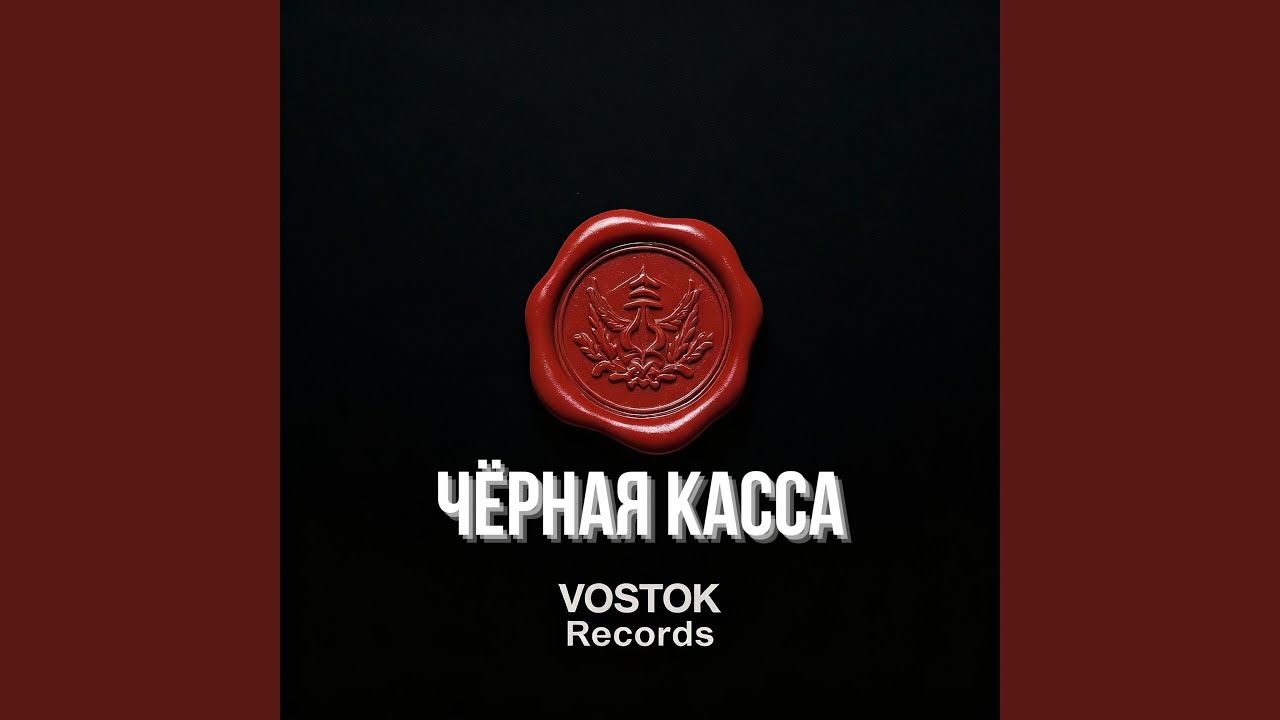 НЕ ДЛЯ ПРЕССЫ (Russian Mafia Rap)