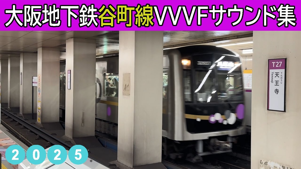 【イイ音♪】大阪地下鉄谷町線VVVFバリエーション2025