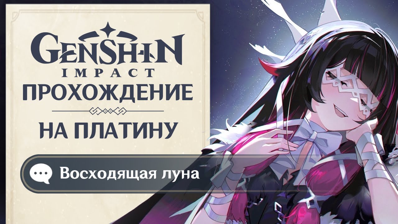 Genshin Impact • День 43 • Восходящая Луна / Аранары / Выбили Коломбину
