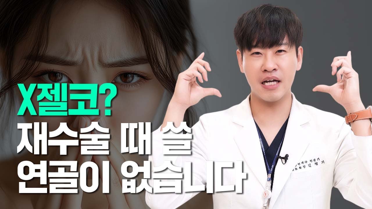 有경험자가 도시락 싸 들고 말리고픈 X젤코... 비개방 코수술의 함정