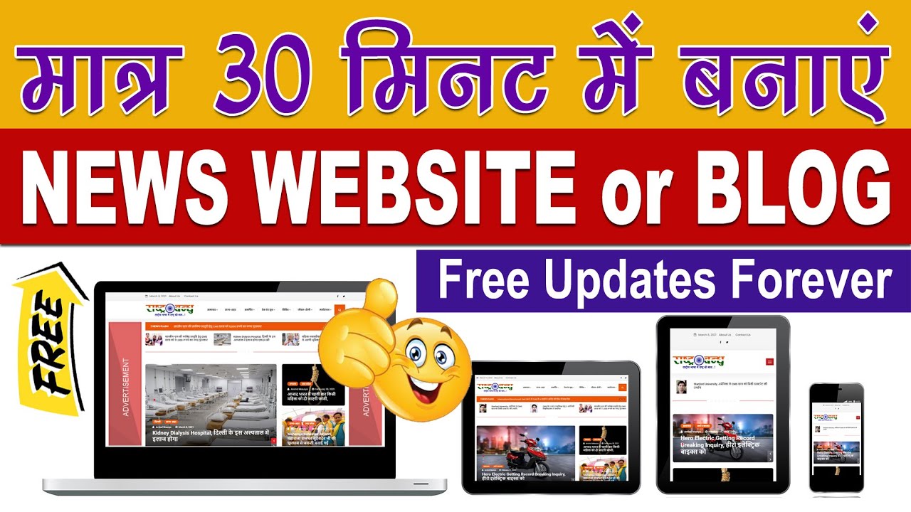 How to Make Free News Website | Free News Portal | मात्र 30 मिनट में बनाएं अपना न्यूज़ पोर्टल