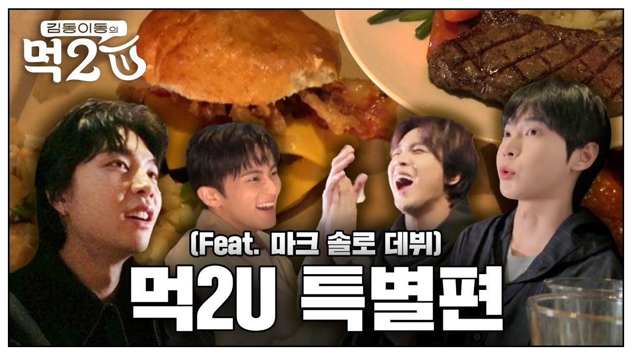 마크와 기가 막히는 동생,형아들 in 토론토🇨🇦 (깜짝 갑2U(?)) | 김동 이동의 먹2U EP.12