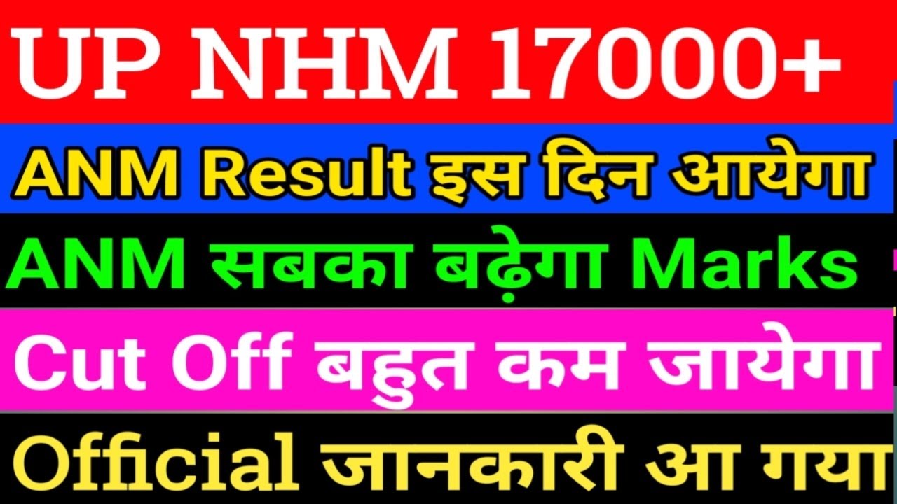 UP NHM 17000 + ANM cut off /UP NHM ANM Cut off/up ANM result/UP NHM ANM Result kab aayega/