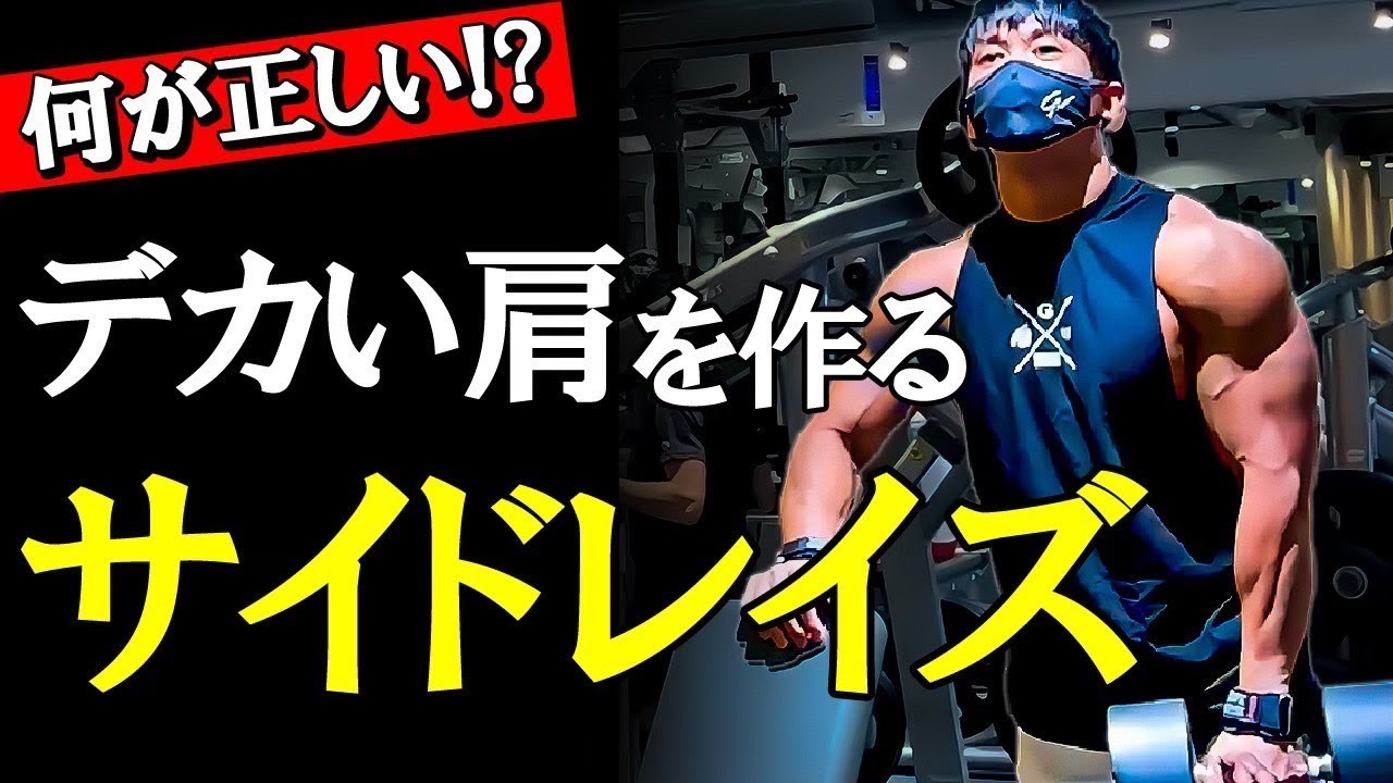 【もう迷わない‼️】サイドレイズで効かせるフォームを徹底解説