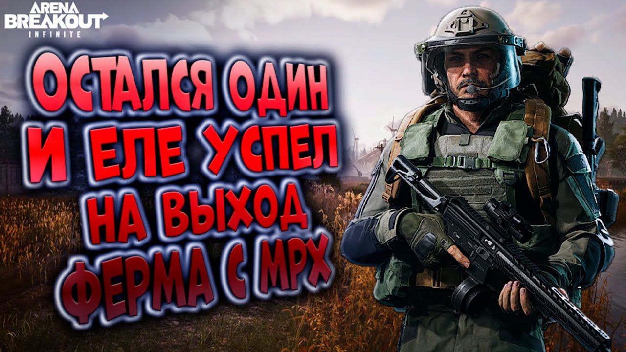ОСТАЛСЯ ОДИН И ЕЛЕ УСПЕЛ НА ВЫХОД! ФЕРМА С МРХ В ARENA BREAKOUT INFINITE!