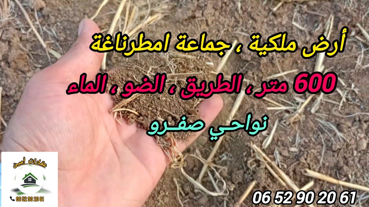 2025/9/20 : أرض ملكية عدلية ، الطريق ، الضو ، الما ، بثمن 2 مليون ، نواحي مدينة صفرو .  0652902061