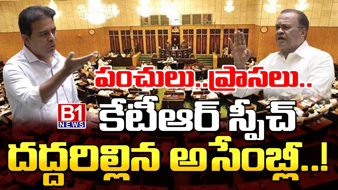 కేటీఆర్ మాస్ స్పీచ్ .| KTR Powerfull Speech In Assembly | CM Revanth Reddy | B1NNEWS