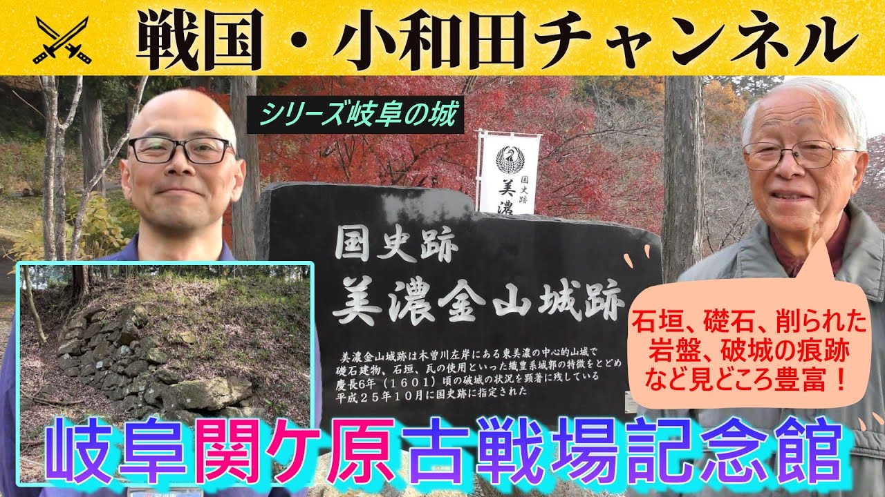 【岐阜関ケ原古戦場記念館】〈シリーズ岐阜の城〉美濃金山城