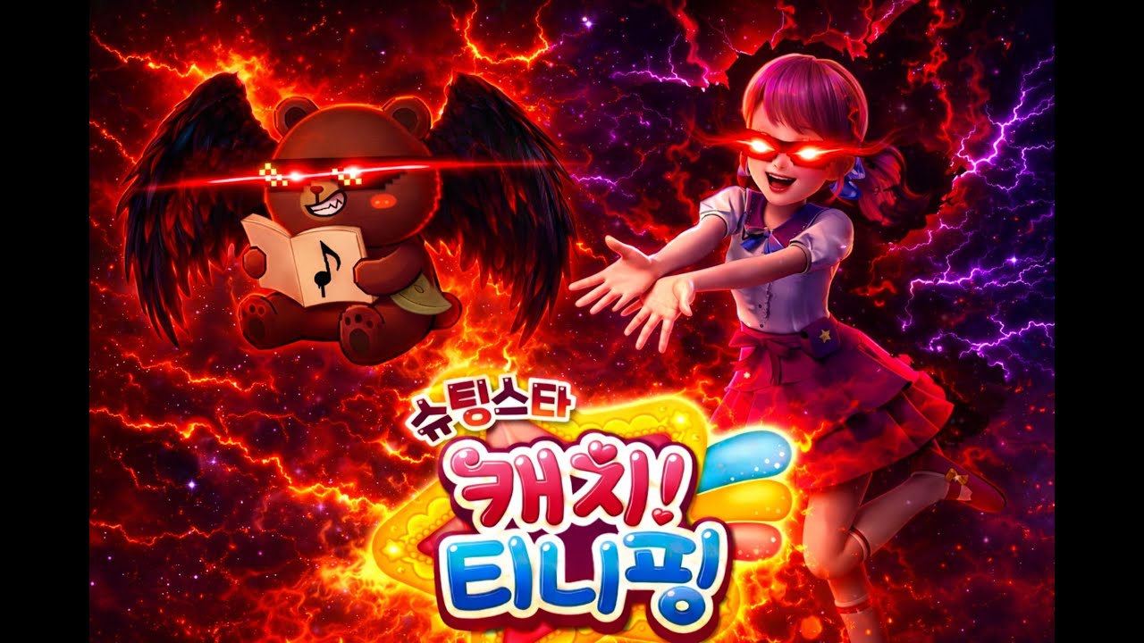 빌런짓하면서 쉬는 곰 🐻[𝐏𝐋𝐀𝐘𝐋𝐈𝐒𝐓][악당코어]🔥자존감 MAX