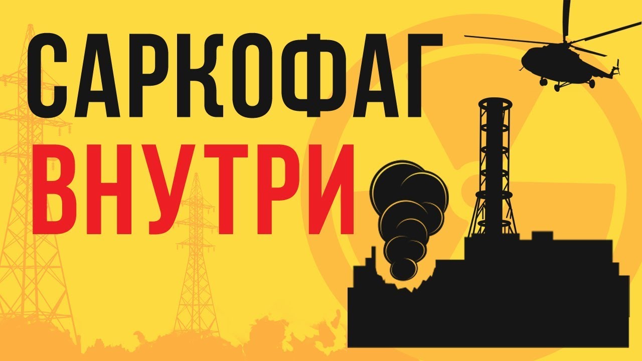ЧТО БУДЕТ если попасть ВНУТРЬ САРКОФАГА ЧАЭС?