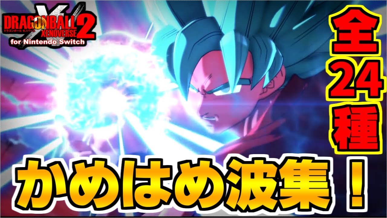 Kamehameha Complete Works 24 Types.【全かめはめ波まとめ！24種類！】ドラゴンボールゼノバース2