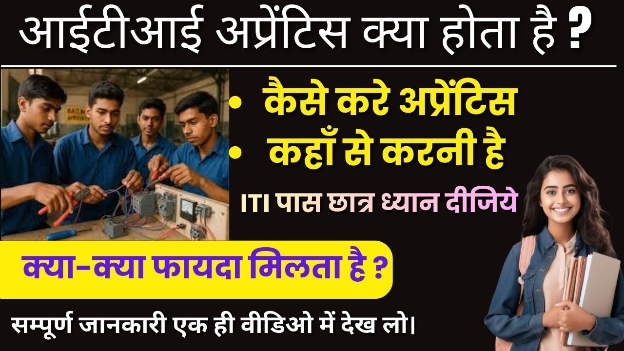 Apprentice Kya Hota Hai ? ITI Apprenticeship Kaha se kare Sarkari v/s private Apprentice के फायदे?