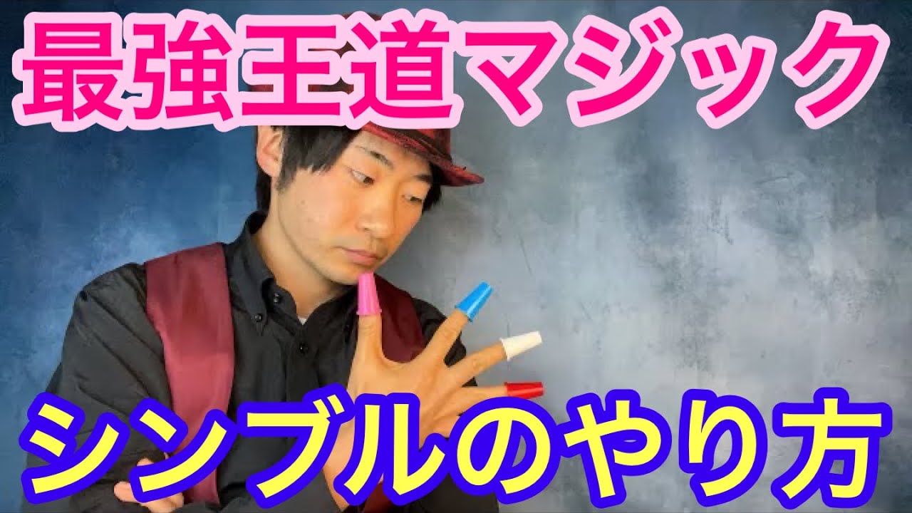【種明かし】マジシャンなら出来て当たり前‼️シンブルマジック