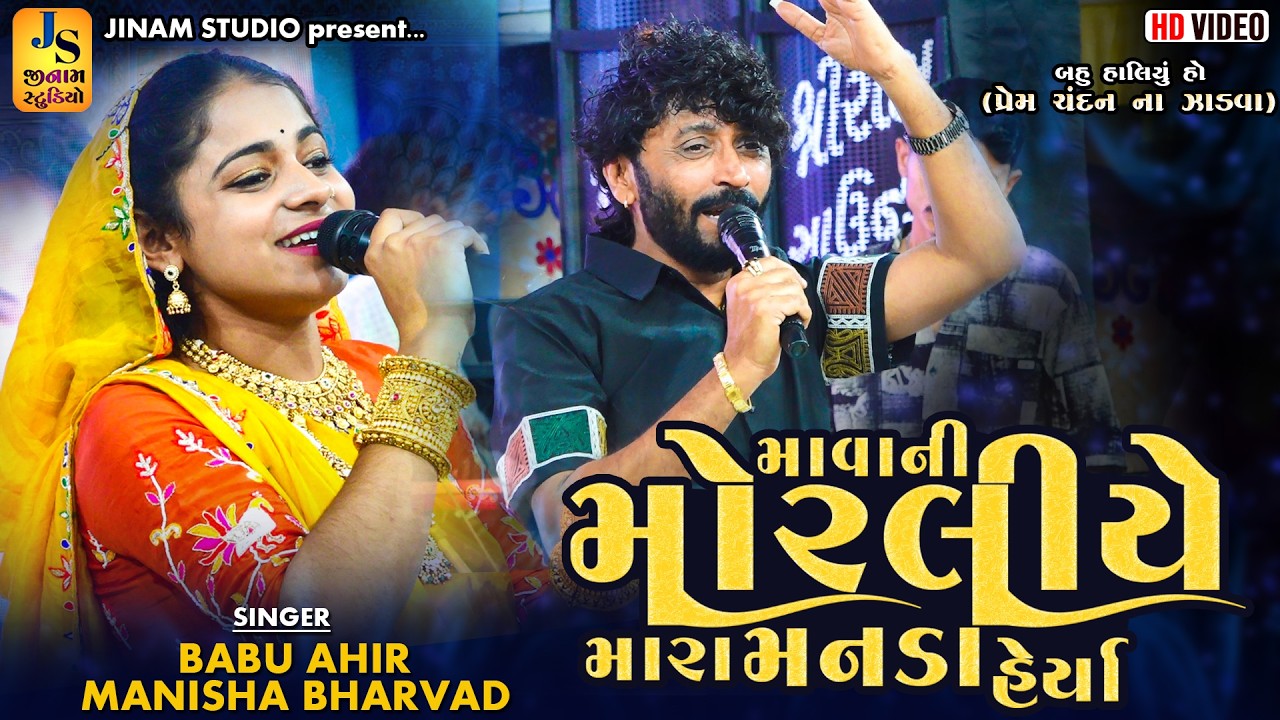 પ્રેમ ચંદન ના ઝાડવા | Babu Ahir, Manisha Bharvad | જુગલબંધી - ધ્રંગ કચ્છ 2026 | Jinam Studio