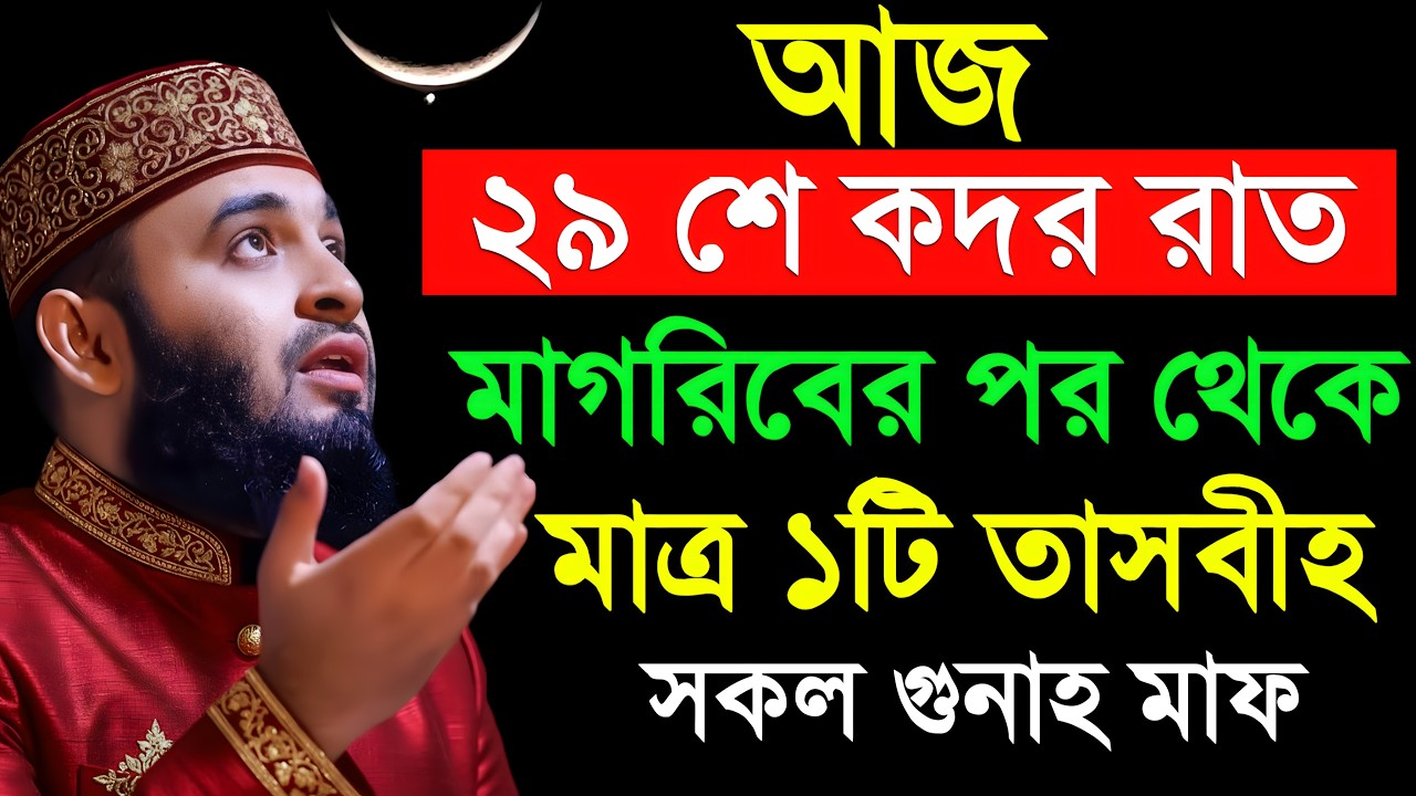 আজ লাইলাতুল কদরের রাত মাগরিবের পর থেকে মাত্র ১টি তাসবী সকল গুনাহ মাফ | মিজানুর রহমান আজহারী