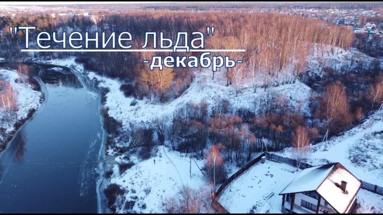 #Mavic Mini. Течение льда / footage