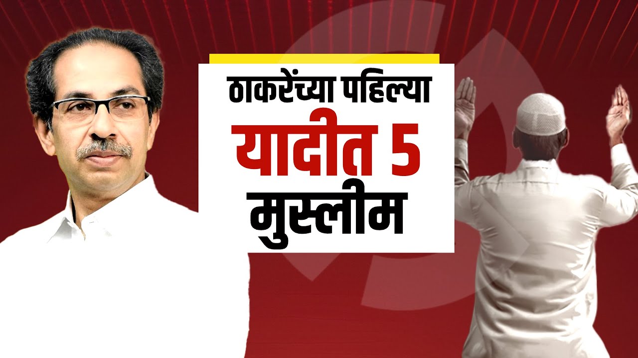 पहिल्या यादीत Thackeray यांचे 5 मुस्लीम उमेदवार, मुस्लीम उमेदवारांसाठी सगळ्या पक्षांची विशेष रणनीती?