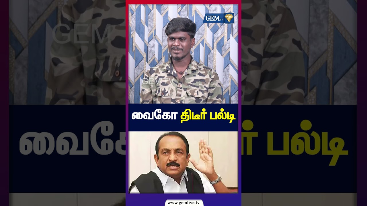 வைகோ திடீர் பல்டி