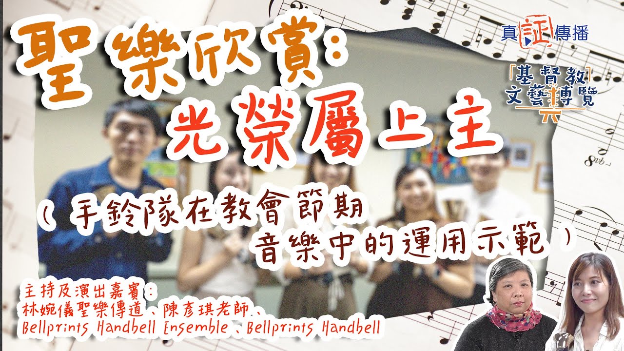 光榮屬上主(手鈴隊在教會節期音樂中的運用示範)｜EP111基督教文藝博覽