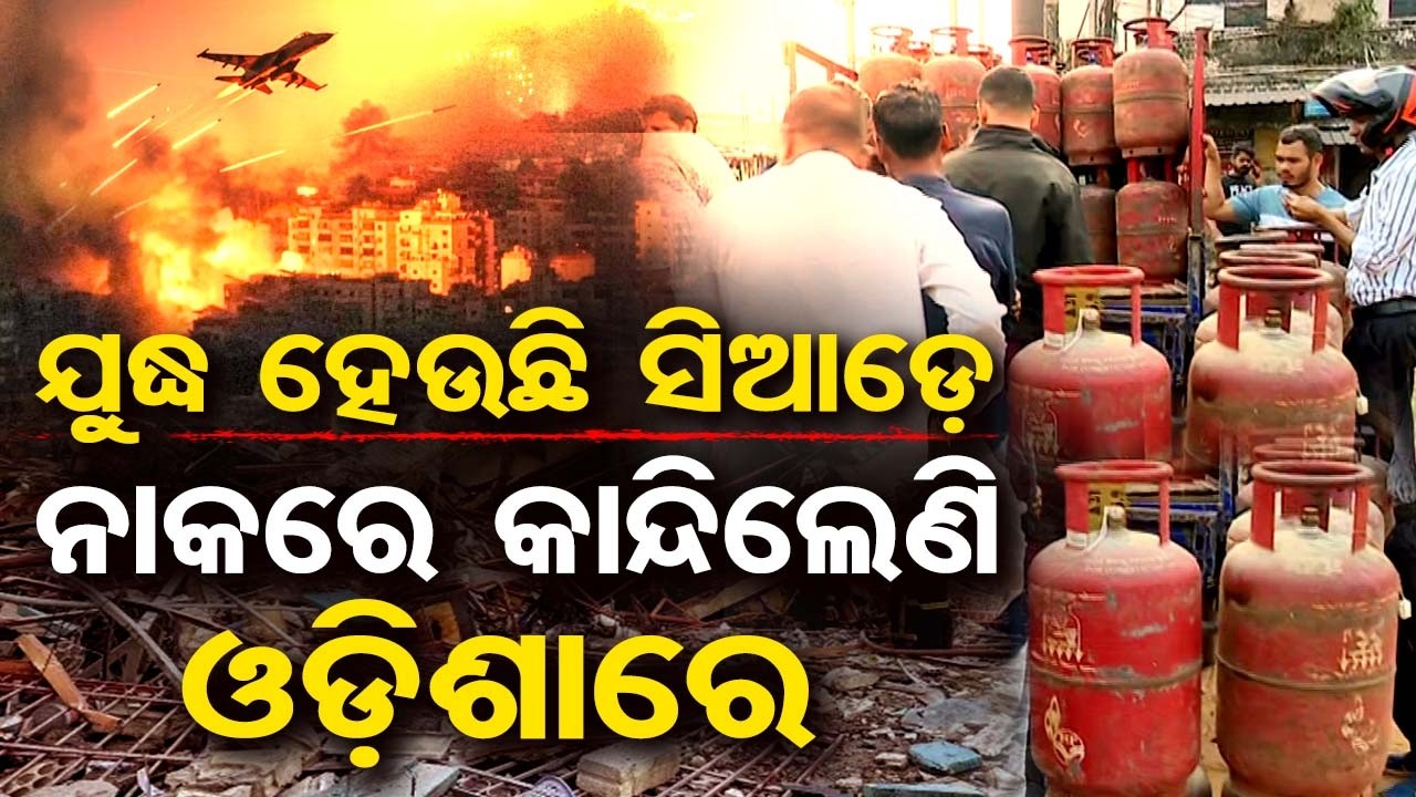 Special Story| ଯୁଦ୍ଧ ହେଉଛି ସିଆଡ଼େ, ନାକରେ କାନ୍ଦିଲେଣି ଓଡ଼ିଶାରେ | Odisha Reporter