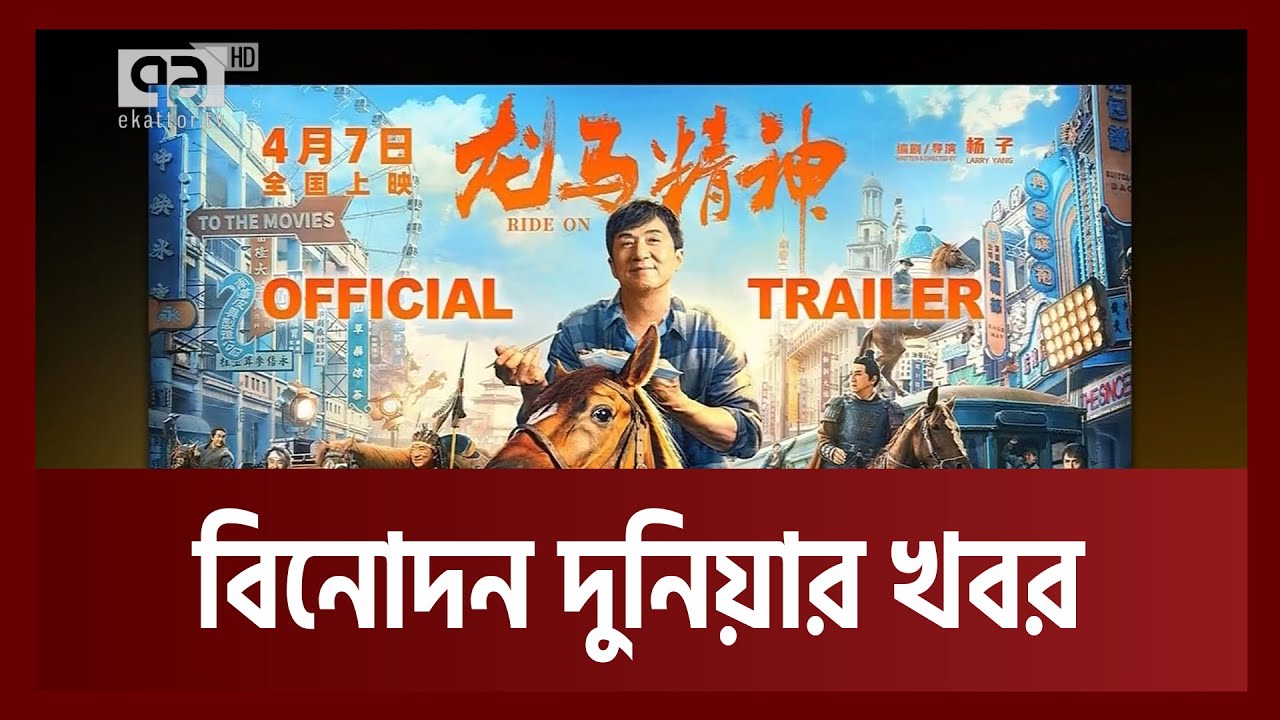 বিনোদন দুনিয়ার খবর | Anandajog | Ekattor TV