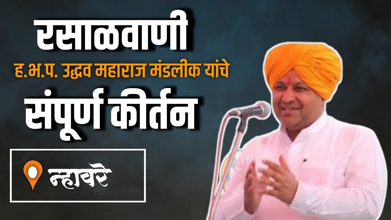 ह.भ.प.उद्धव महाराज मंडलिक , अखंड हरिनाम सप्ताह - श्री मल्लिकार्जुन देवस्थान ,न्हावरे ता.शिरूर|shirur