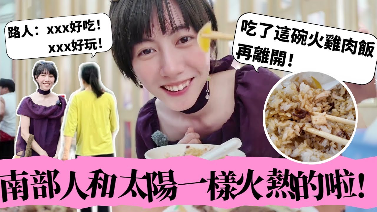大陸女生發現台灣神奇現象：只要對方知道你是外地來的，就會狂推薦好吃好玩的？嘉義兩日遊，真的愛上這裡了啦！