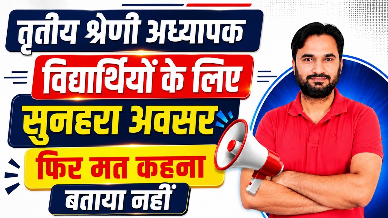तृतीय श्रेणी अध्यापक  I  विद्यार्थियों के लिए सुनहरा अवसर  I  फिर मत कहना I REET 2027 New Update