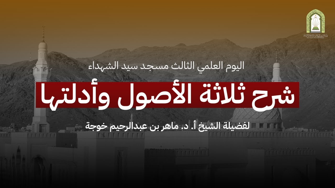 شرح ثلاثة الأصول وأدلتها | الشيخ أ. د. ماهر بن عبد الرحيم خوجة