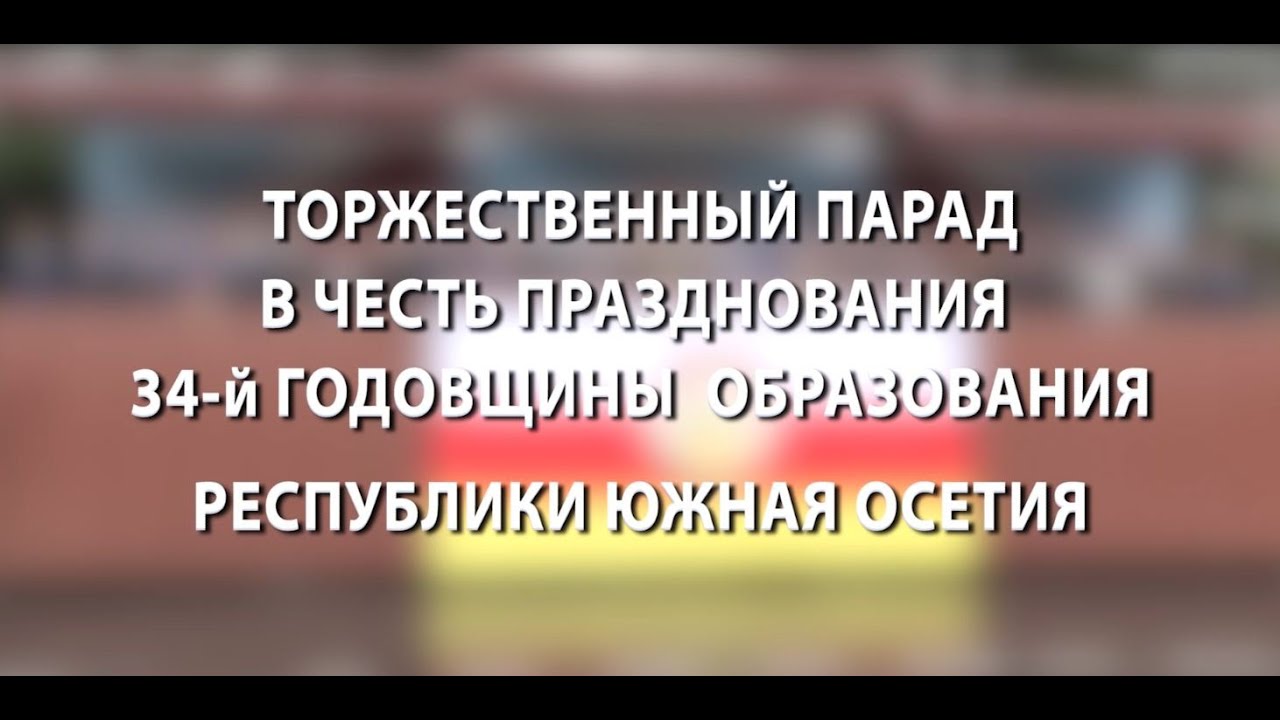 Торжественный парад в честь празднования 34-й годовщины образования РЮО. 20.09.2024
