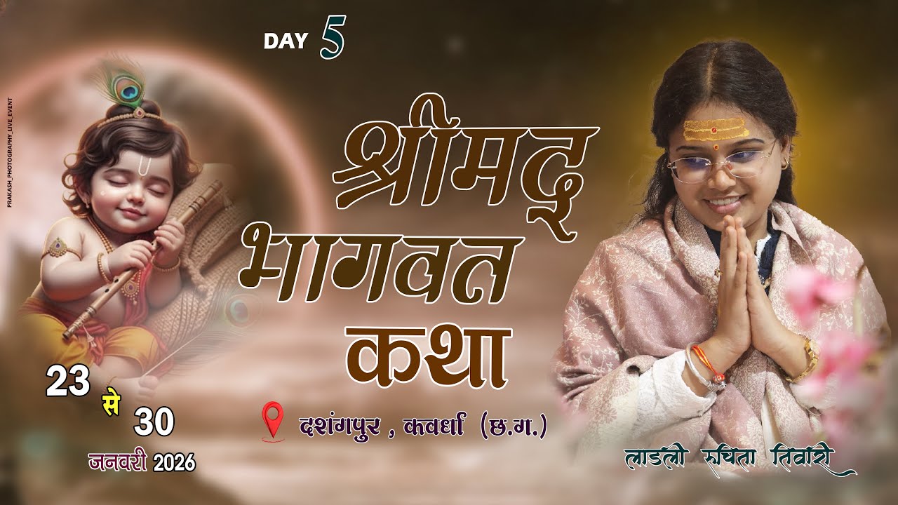 🔴LIVE DAY - 5 श्रीमद् भागवत कथा ||  लाडली रूचिता तिवारी ||  दशरंगपुर कवर्धा (छ. ग.)