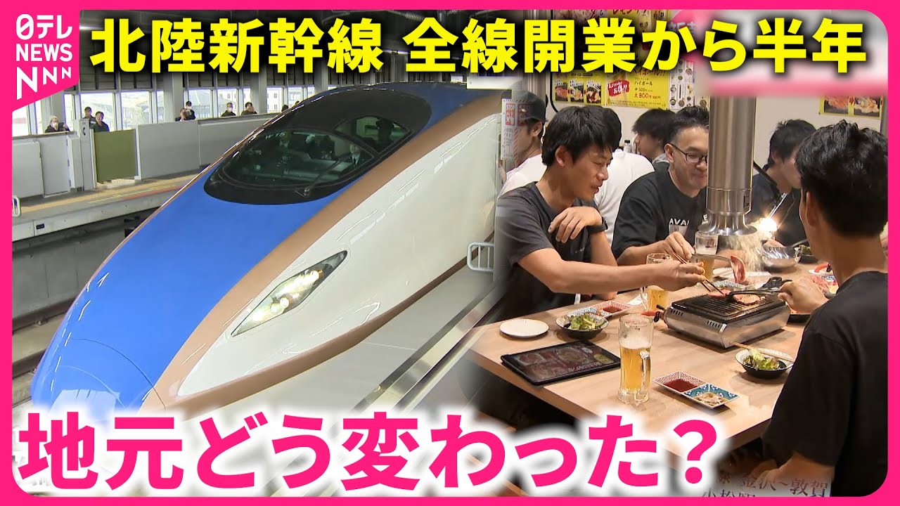 【北陸新幹線】新規出店も続々！全線開業から半年  地元経済への影響は？　石川　NNNセレクション
