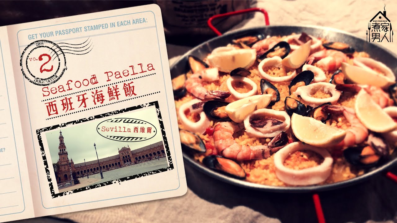 西班牙西維爾 - 西班牙海鮮飯   Sevilla, Spain - Seafood Paella