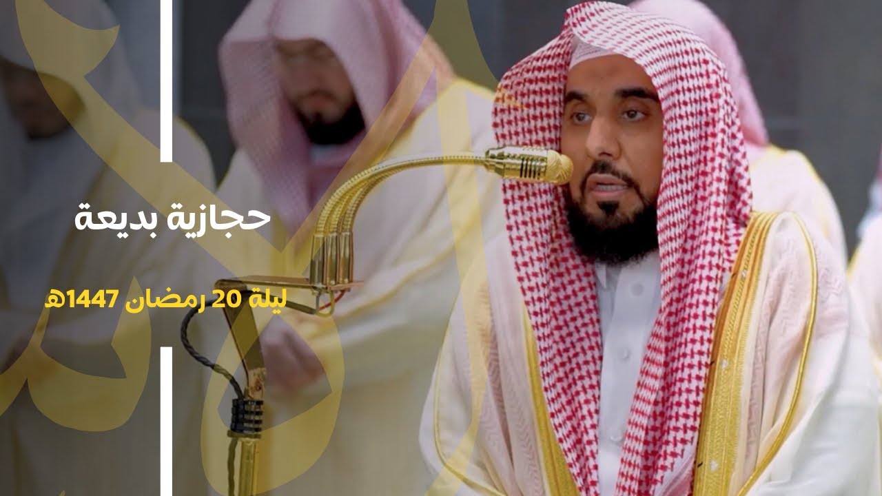 ترتيل حجازي بديع من سورة الإسراء للشيخ د. عبدالله الجهني | من تراويح ليلة 20 رمضان 1447هـ