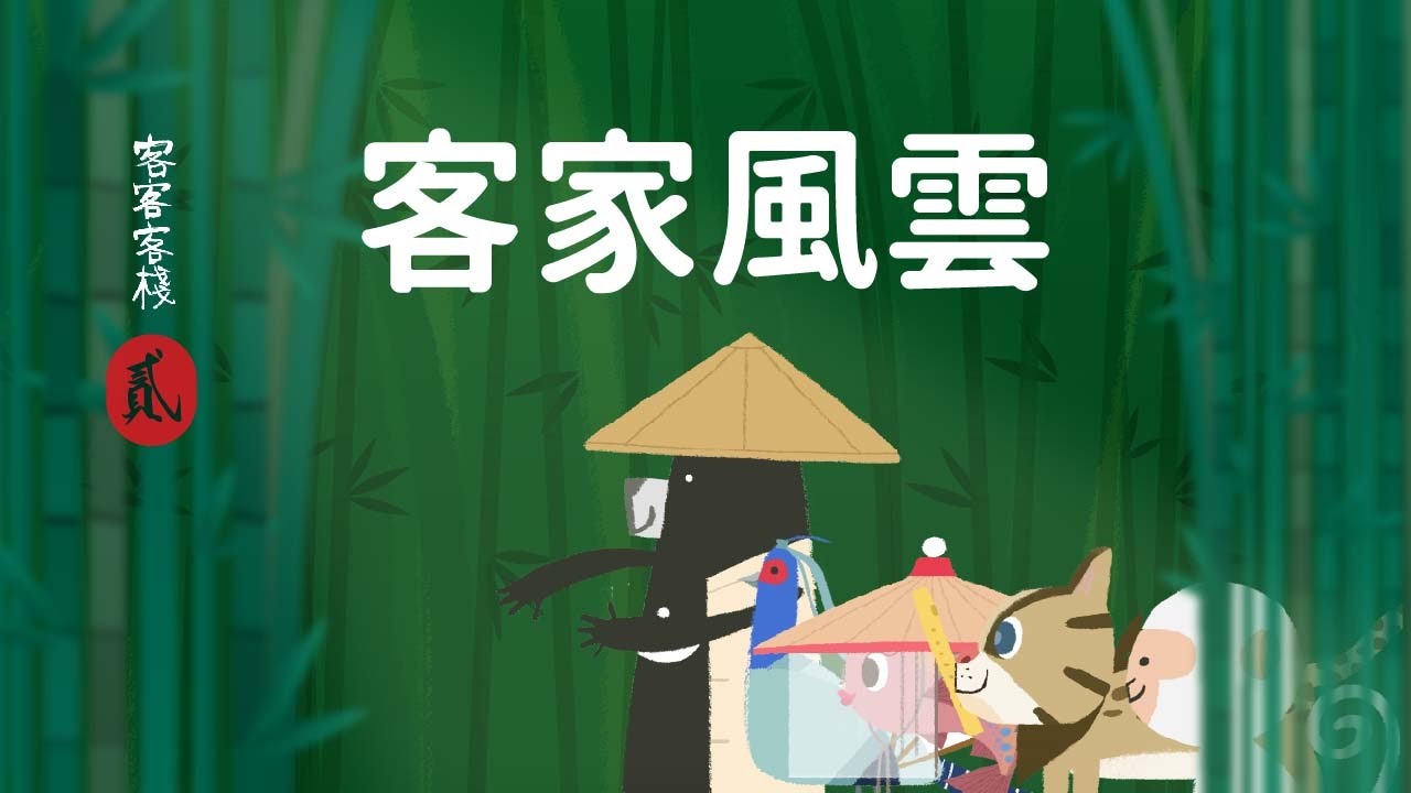 [客語版]『不打不相識？客家風雲之閩粵械鬥』- 客客客棧 第2集