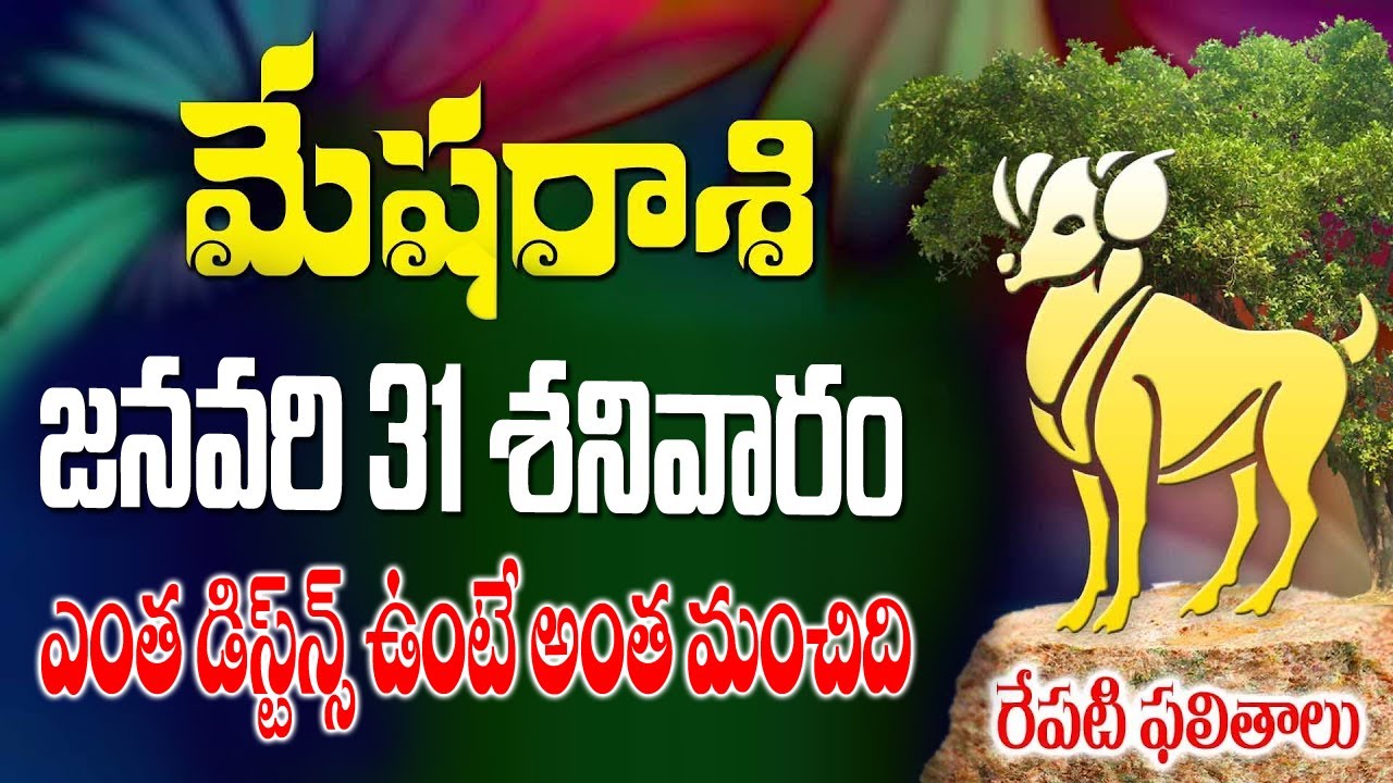 మేషరాశి వారికీ ఎంత డిస్టన్స్ ఉంటె అంత మంచిది రా నాయన రేపు జవరి 31 శనివారం జరగబోయేది ఇదే