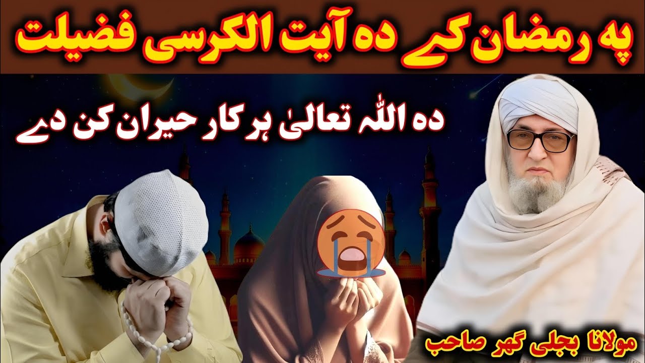په رمضان کے دہ آیت الکر سی فضلت  دہ الله تعالی ہرکار حیران کن دے  