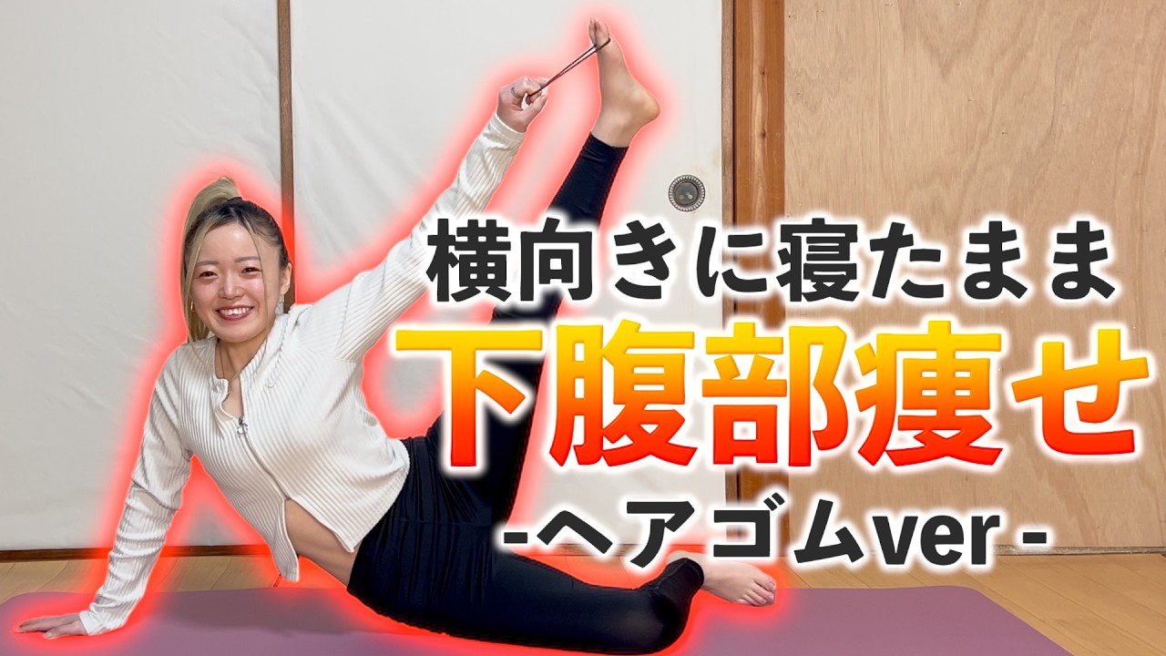 【下腹部痩せ完全版】寝たまま×ヘアゴム🌷準備体操→筋トレ→クールダウンまでコンプリートメニュー🔥